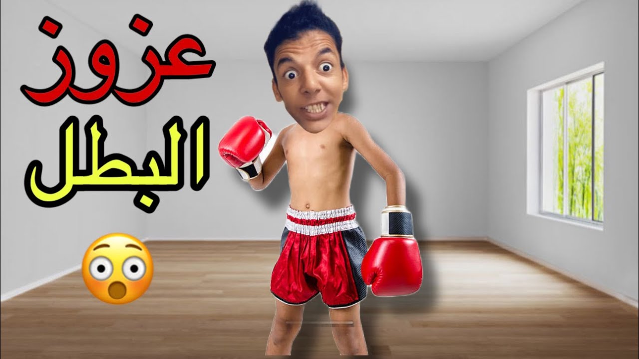 جميع حلقات الضحك مع عزوز 😂