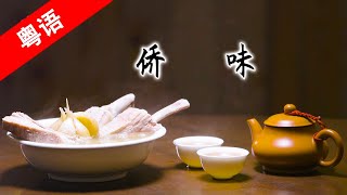 A bite  of Canton SE4 ep1 | Overseas Chinese flavor