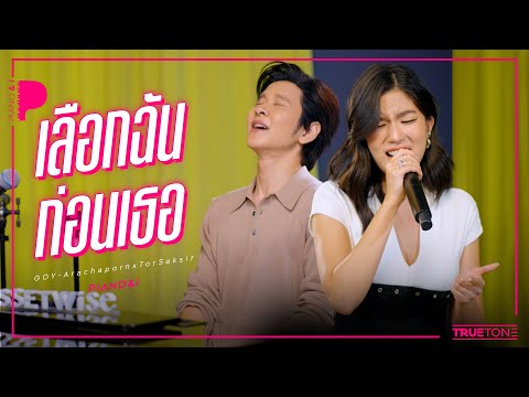 เลือกฉันก่อนเธอ | ก้อย อรัชพร x TorSaksit (Piano & i Live)