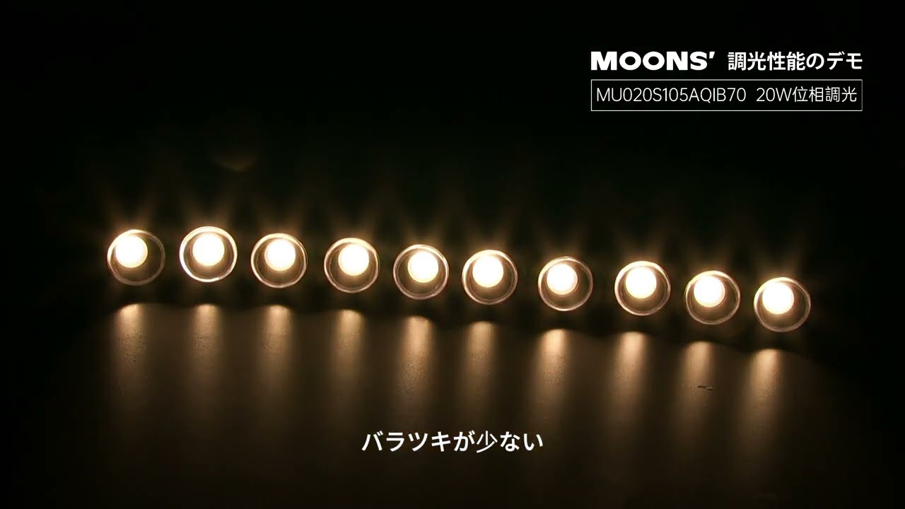 MOONS' 日本12/20W位相調光 LEDドライバー電源