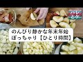 年末年始の過ごし方【ぽっちゃりひとり時間】掃除とお雑煮/健康食品お取り寄せ/お正月vlog/梅酒/りんごジャム作り/果物/japan