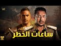 حصريا فيلم الأكشن و الإثارة ساعات الخطر بطولة مصطفى شعبان أمير كرارة 