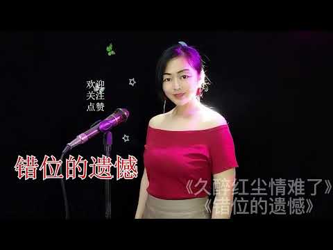 歌曲《久醉红尘情难了》《错位的遗憾》节奏优美，好听醉人 #音乐分享 #天使吻过的嗓音 #音乐 #经典老歌