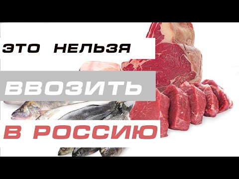 Какие   продукты  можно ввозить  в  Россию