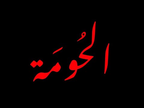   الحومة  