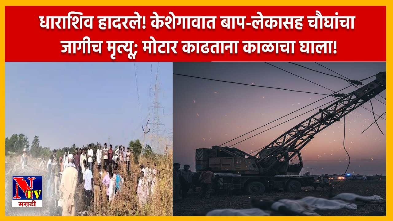 DHARASHIV | क्रेनचा हायव्होल्टेज तारेला स्पर्श; बाप-लेकासह चार जणांचा जागीच तडफडून मृत्यू