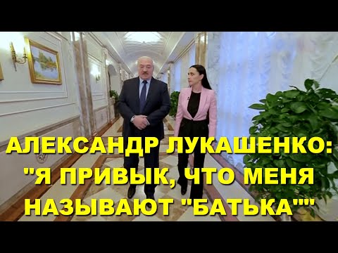 БЕЛАРУСЬ: Большое интервью Александра Лукашенко. "Я привык к тому, что меня называют "батька"