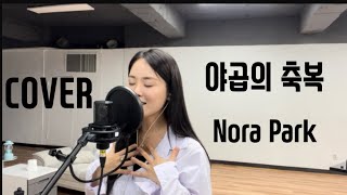 [축복송] 야곱의 축복 - 김인식 / covered by Nora Park/ 소프라노박은경