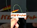 【爆速！】1分で出来るラインの結び【パロマーノット】#Shorts