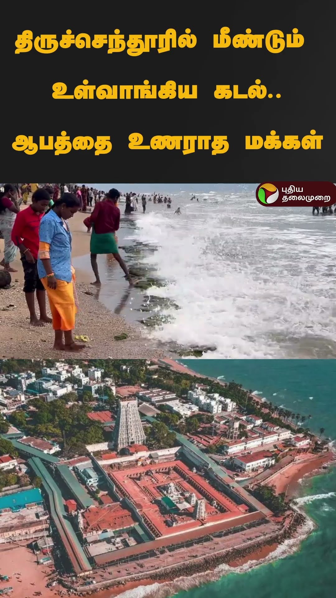 திருச்செந்தூரில் மீண்டும் உள்வாங்கிய கடல்..ஆபத்தை உணராத மக்கள் | #shorts | #tiruchendur