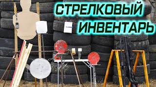 Инвентарь для тренировки по стрельбе. Мишени, стойки и т.д.