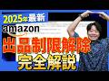 Amazonセラー必見！出品制限に悩んでるなら絶対見て！出品制限解除する3段階の方法【物販総合研究所】