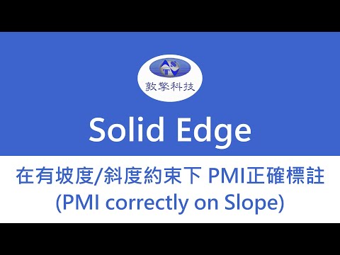 Solid Edge 在有坡度/斜度約束下PMI正確標註 (PMI correctly on Slope)