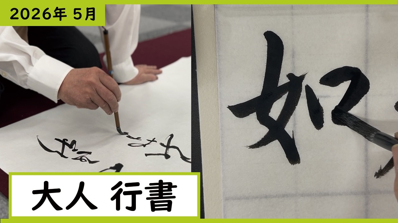書道手本】5月課題書いてみました！大人行書編【行書】 - YouTube