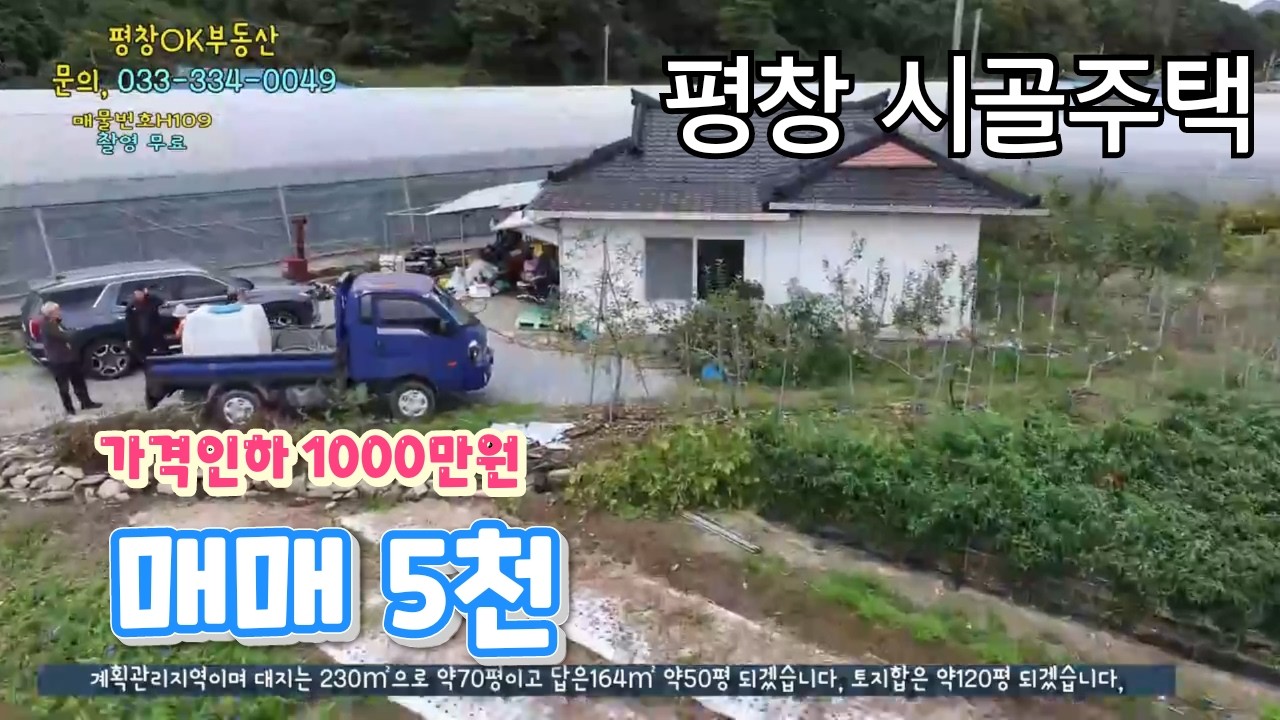 [평창시골주택매매 자연과 함께 하는 삶 ] 가격인하 5천 재등록 입니다~시끄러운 도시를 떠나 꿈꾸는 세컨하우스  시골 스럽게 흙도 만져보는 여유로움   커피 한 잔의 ~