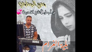 بلية الغرام وديع البرداوي baliyat lghram