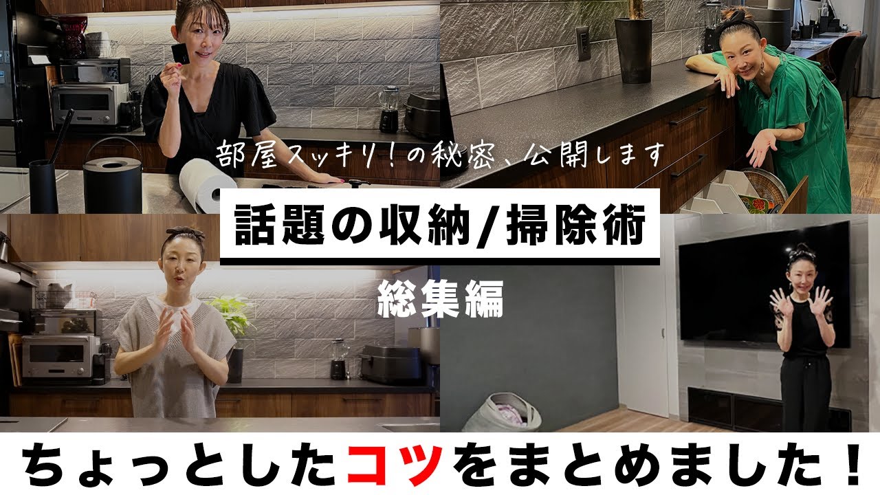 【総集編】家を綺麗に保つための収納/掃除術！こだわり抜いた掃除グッズも紹介！