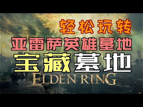 「艾爾登法環｜本體」輕鬆玩轉“亞雷薩英雄墓地”—“寶藏墓地”不迷路（黃金墓碑、熔爐羽護符、戰灰：聖戰、大樹守衛套裝、惡兵的骨灰、奧陶琵斯大劍、熔爐套裝）