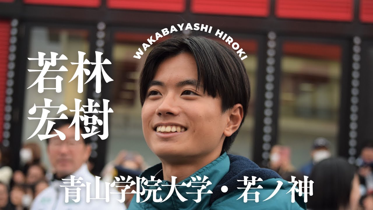動画版】【箱根駅伝図鑑】若林宏樹（青山学院大学）2024年8月30日