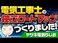 電気工事士の独立ロードマップ をつくった話