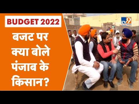 Budget 2022: बजट पर क्या बोले Punjab के किसान? #TV9UPUK