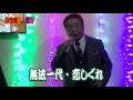 無法一代・恋しぐれ(北島三郎)cover中村稔