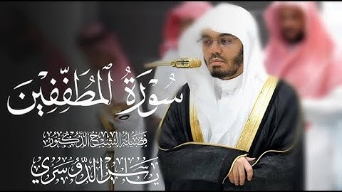 سورة المطففين كاملة للشيخ د. ياسر الدوسري
