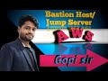How Bastion Host Works in AWS | Step-by-Step Explanation