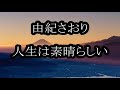 由紀さおり 人生は素晴らしい カラオケ