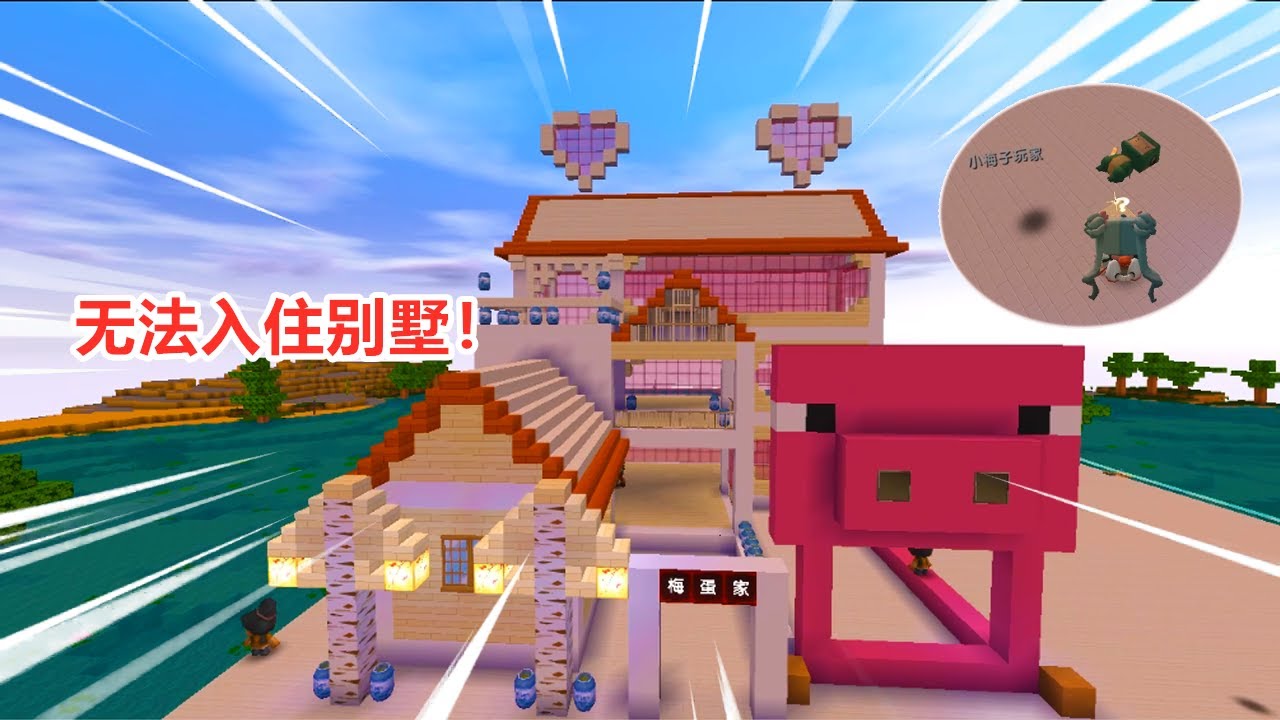 迷你世界极限生存145 可怜的小梅子 有一间超美的海景别墅 却不能入住 Youtube