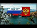Государственный гимн Российской Федерации | National anthem of Russian Federation