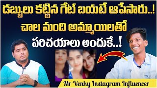 డబ్బులు కట్టిన గేట్ బయటే ఆపేసారు | Instagram Influencer Venky Exclusive Interview | Anchor Pappu