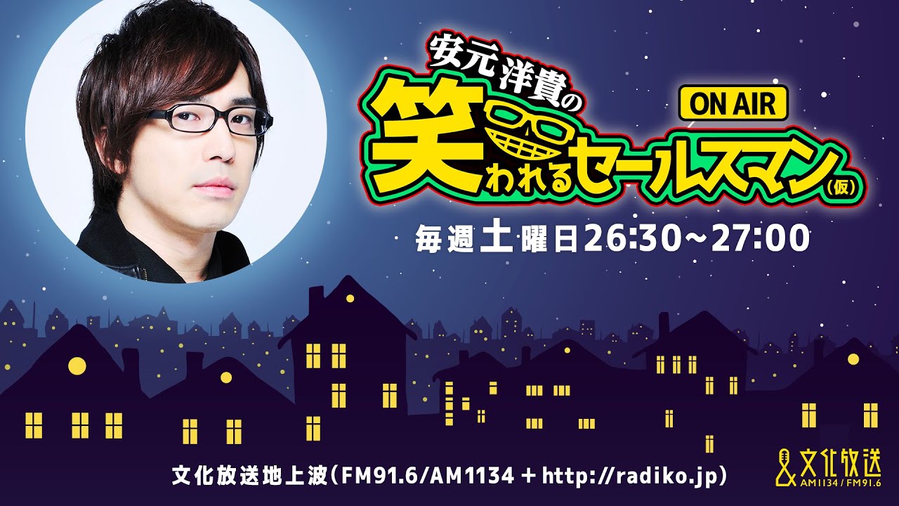 【公式】ゲスト：小野坂昌也『安元洋貴の笑われるセールスマン（仮）』1月7日配信アーカイブ