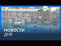 Новости дня | 29 декабря — дневной выпуск