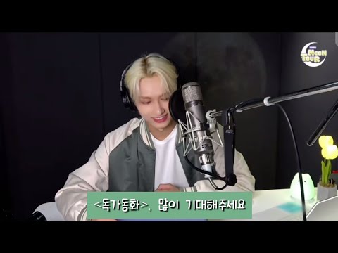 [세븐틴/준] 독가동화 많관부 (feat. 독가동화 어디쯤이니 #3?)