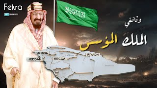 الملك المؤسس | عبد العزيز آل سعود.. من أرض اللجوء إلى الإمارة الكبرى