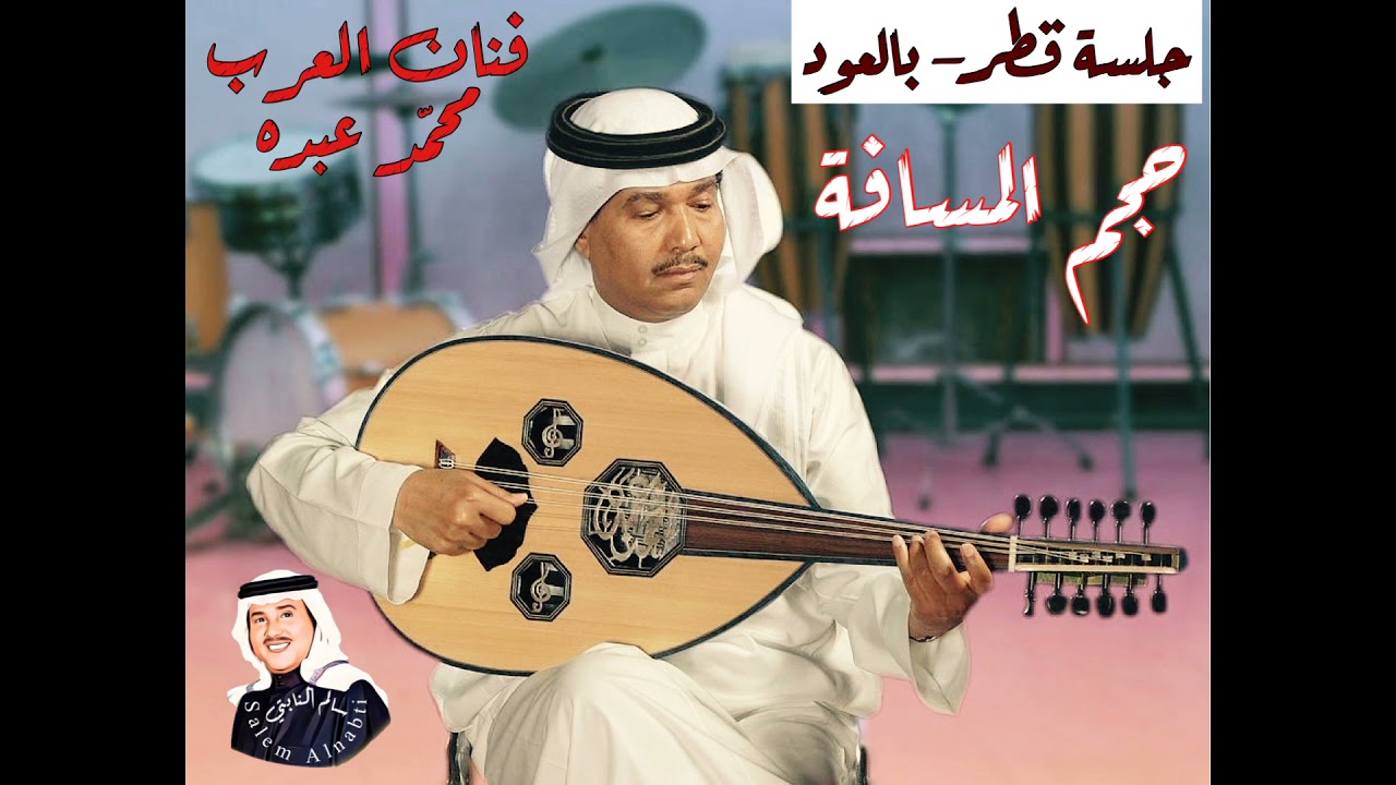 فنان العرب محمد عبده - حجم المسافة - جلسة قطر بالعود