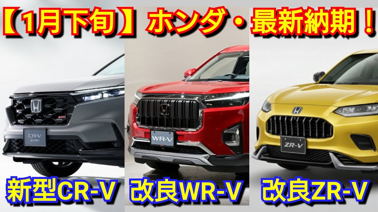 Honda] Latest delivery dates in late January! WR-V and ZR-V