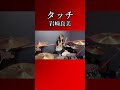 【2026】タッチ/岩崎良美　ドラム叩いてみた①　#shorts