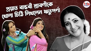 পরযত অভনতর বনধব শরবণক খল চঠ লখলন ঋতপরণ Rituparna Sengupta Shraboni Bonik