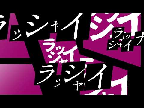 ラッシャイナ(文字PV)
