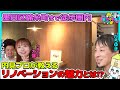 【ひろゆきvs築４４年リノベ物件】内見のプロが語るリノベの魅力＆真実【錦糸町駅徒歩圏内】