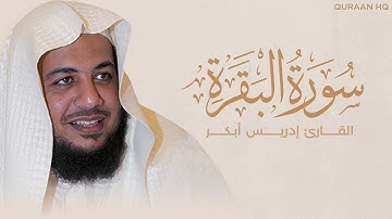 سورة البقرة كاملة بصوت القارئ الشيخ ادريس ابكر