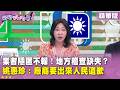精華片段》業者隱匿不報！地方稽查缺失？#姚惠珍 ：廠商要出來人民道歉【#狠狠抖內幕】2026.07.20