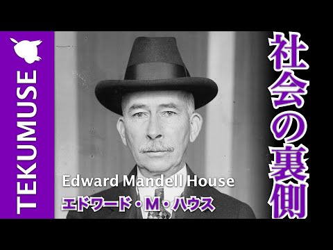 エドワード・M・ハウスの「社会の裏側」