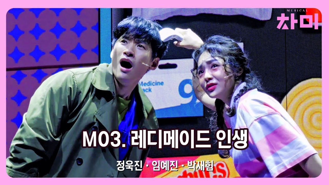 250729 뮤지컬 차미 스페셜커튼콜 「레디메이드 인생」: 정욱진 임예진 박새힘