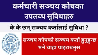 सञ्चय कोष कटाउनु भएको छ ?  थाहा पाइ राख्नुस्  | कर्मचारी सञ्चय कोषबाट पाइने सुविधा के के छन ? screenshot 5