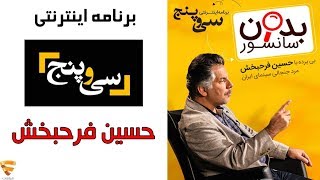 برنامه 35 - حسین فرح بخش | Barname 35 - Hossein Farahbakhsh