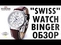 Китайские "швейцарские" часы Binger Watch (Полный обзор)