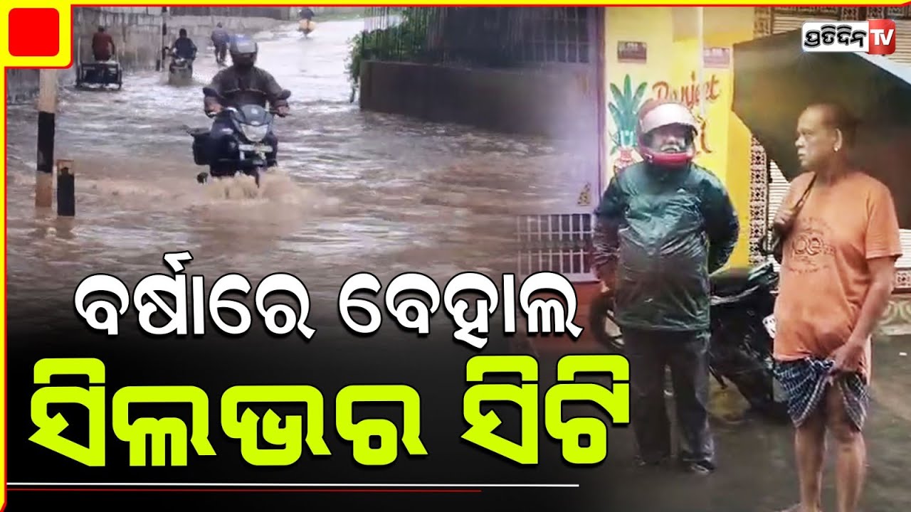 ଲଘୁଚାପ ପ୍ରଭାବରେ ଭିଜୁଛି ଓଡ଼ିଶା, ବର୍ଷାରେ ଜଳ ବନ୍ଦୀ କଟକ ସହର l Cuttack